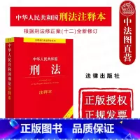 [正版]中法图 2024新中华人民共和国刑法注释本 根据刑法修正案十二全新修订 法律出版社 新刑法修正案十二法律法规司