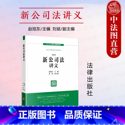 [正版]中法图 新公司法讲义 赵旭东刘斌 新公司法释义与解读系列 公司法修改新文本 新公司法实务案例分析审判工作参考