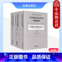 [正版]中法图 中国仲裁司法审查案例精析 全3册 上中下册 王雪华 申请确认仲裁协议效力申请撤销申请执行仲裁裁决实务书