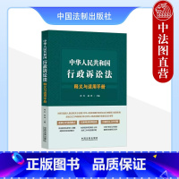 [正版]中法图 中华人民共和国行政诉讼法释义与适用手册 中国法制 行政诉讼法律条文解读规范理解与适用要点典型案例实务法