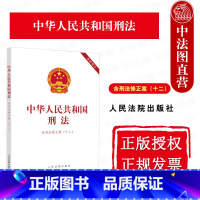 [正版]中法图 2024新中华人民共和国刑法 含刑法修正案十二 人民法院出版社 刑事法律法规条文制度单行本 新刑法