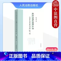 [正版]中法图 执行法律适用方法与常见实务问题327例 邵长茂 执行案件法律适用疑难问题案例研究 执行办案工作参考书