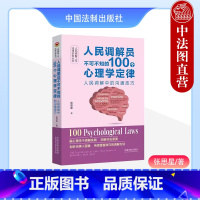 [正版]中法图 人民调解员不可不知的100个心理学定律 人民调解中的沟通技巧 张思星 中国法制 融合心理学定律调解方法