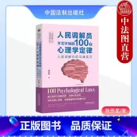[正版]中法图 人民调解员不可不知的100个心理学定律 人民调解中的沟通技巧 张思星 中国法制 融合心理学定律调解方法