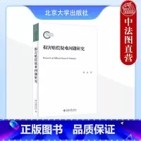 [正版]中法图 损害赔偿疑难问题研究 张红 损害概念赔偿方法纯粹经济损失惩罚性赔偿侵权责任构成司法实务法学理论 北京大