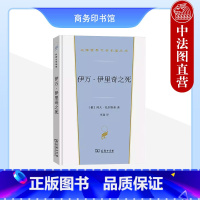 [正版]中法图 伊万伊里奇之死 托尔斯泰 商务印书馆 汉译世界文学名著丛书小说类 探索死亡体验小说 存在主义文学之作