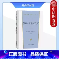 [正版]中法图 伊万伊里奇之死 托尔斯泰 商务印书馆 汉译世界文学名著丛书小说类 探索死亡体验小说 存在主义文学之作
