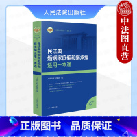 [正版]中法图 2024新民法典婚姻家庭编和继承编适用一本通 人民法院 新民法典工具书 婚姻家庭继承家事法学实务 法律