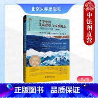 [正版] 法学中的体系思维与体系概念 以德国私法为例 第二版 克劳斯威廉卡纳里斯 北京大学 德国私法学功能概念 德国法