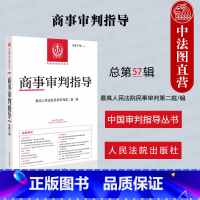 商事审判指导 总第57辑 [正版]中法图 2024新 商事审判指导 总第57辑 2023年第2辑 人民法院民事审判第二庭