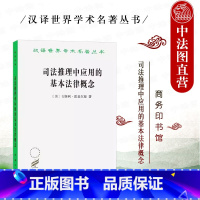 [正版]中法图 司法推理中应用的基本法律概念 修订译本 韦斯利霍菲尔德 商务印书馆 汉译世界学术名著丛书 概念法学理论