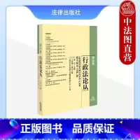 [正版]中法图 行政法论丛 第30卷 沈岿 法律出版社 行政诉讼判决司法实务案例分析 可诉性行政行为认定标准行政诉讼判