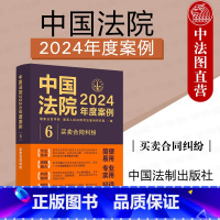 中国法院2024年度案例6 买卖合同纠纷 [正版]中法图 中国法院2024年度案例6 买卖合同纠纷 中国法制 买卖合同法
