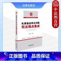 私募基金争议问题司法观点集成 [正版]中法图 2024新 私募基金争议问题司法观点集成 孙彬彬 典型案例与司法观点系列