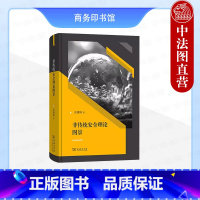 [正版]中法图 非传统安全理论图景 余潇枫 商务印书馆 安全互构说安全化理论性别安全说人类安全说话语安全说认同安全说安