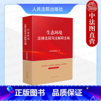 生态环境法律法规司法解释全编 [正版]中法图 2024新 生态环境法律法规司法解释全编 环境保护能源资源保护生态环境法律