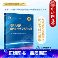 民法典时代婚姻继承典型案件实务 [正版]中法图 2024新 民法典时代婚姻继承典型案件实务 深圳律师实务丛书 婚姻家事司