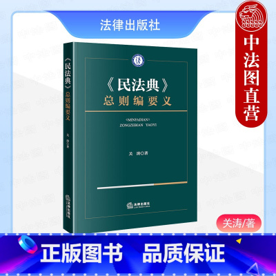 民法典总则编要义 关涛 [正版]中法图 2024新 民法典总则编要义 关涛 民法教义学 民事权利 民事法律行为 民法总则