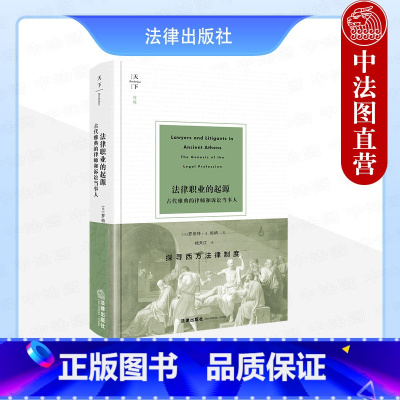 法律职业的起源 古代雅典的律师和诉讼当事人 [正版]中法图 2024新 天下系列 法律职业的起源 古代雅典的律师和诉讼当