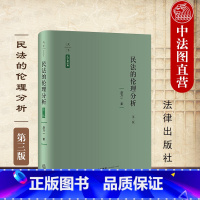 民法的伦理分析 第三版 赵万一 [正版]中法图 2024新 天下 民法的伦理分析 第三版第3版 赵万一 民法理念原则制度