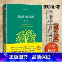 [正版]中法图 刑法格言的展开 第三版第3版 张明楷 北京大学 刑法思维方法 张明楷刑法学著作 刑法学习刑法工具书籍