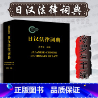 [正版]中法图 日汉法律词典 冷罗生主编 法律出版社 日本常用法律用语 中日法律词典 日汉词典 中日词典工具书 中日法