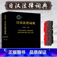 [正版]中法图 日汉法律词典 冷罗生主编 法律出版社 日本常用法律用语 中日法律词典 日汉词典 中日词典工具书 中日法