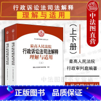 [正版]中法图 人民法院行政诉讼法司法解释理解与适用 上下 人民法院 新行政诉讼法司法解释条文理解与适用 行政诉讼法律