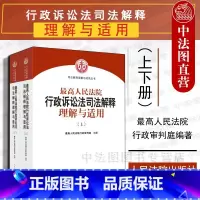 [正版]中法图 人民法院行政诉讼法司法解释理解与适用 上下 人民法院 新行政诉讼法司法解释条文理解与适用 行政诉讼法律