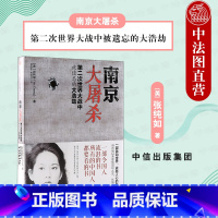 [正版]出版社直发 南京大屠杀 第二次世界大战中被遗忘的大浩劫 张纯如 抗日战争 南京大屠杀日军暴行细节凶残本性 日本