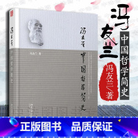 [正版]中法图 中国哲学简史 冯友兰 北京大学出版社 樊登读书会软精装本 人生国学哲学 中国哲学阅读书目 中国哲学入门