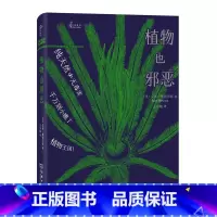 [正版]中法图 植物也 商务印书馆 自然感悟丛书 博物学自然科普读物 植物学知识科普书籍 致命致痛致幻成瘾过敏侵略