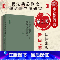[正版]中法图 天下法学新经典 民法典总则之理论与研究 第2版第二版 尹田 法律出版社 民法总则制定背景法理基础立