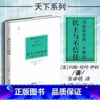 [正版]中法图 天下系列博观 民主与不信任 司法审查的一个理论 约翰哈特伊利 法律出版社 美国司法审查理论制度 美