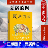 [正版]中法图 夏洛的网 非注音版 小学生三四五年级课外书老师阅读 成长的寓言 生命的温暖 关于母爱 励志成长儿童文学