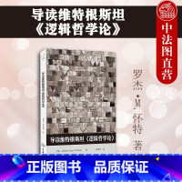 [正版]中法图 导读维特根斯坦《逻辑哲学论》重庆大学 改变20世纪上半叶哲学方向的哲学著作 维特根斯坦逻辑哲学论历史哲