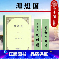 [正版]中法图 理想国 精装 古希腊 柏拉图 商务印书馆 柏拉图对话录 柏拉图政治哲学思想体系 柏拉图主义 柏拉图式爱