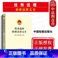 [正版]中法图 说理检察法律文书 人民检察院选编 中国检察 检察人员司法办案工具书 检察法律文书说理工作指导示范参考书