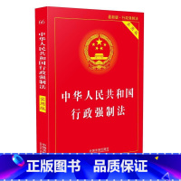 [正版] 中华人民共和国行政强制法(实用版.版.行政强制法) 中国法制出版社 中国法制 9787509396629