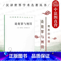 [正版]中法图 汉译世界学术名著丛书 论犯罪与刑罚(意)贝卡里亚 商务印书馆 刑法学著作 刑罚原则 刑法改革 中国刑法