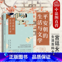 [正版]出版公司直发 平安朝的生活与文学 [日]池田龟鉴 平安时代日本宫廷女性生活百科全书 文学史入门读物书籍 平安时