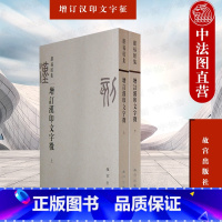 [正版]中法图 增订汉印文字征 上下 罗福颐 故宫出版社 古玺印研究 古代书画印鉴 篆刻编 待时轩印存 古玺印考略 青