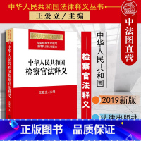 [正版]中法图 2019新中华人民共和国检察官法释义 法律出版社 2019新检察官法律法规法律条文释义 检察官制度检察