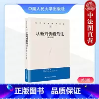 [正版]中法图 2019新 从新判例看刑法 第3版第三版 山口厚 中国人大 刑法总论刑法各论重点问题分析阐释 山口厚刑