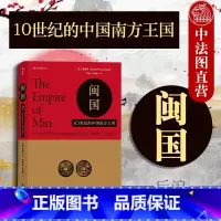 [正版]出版公司直发 闽国 10世纪的中国南方王国 薛爱华 汗青堂丛书 闽国政府政治结构经济艺术信仰文化 五代十国历史