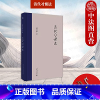 [正版]赠书签 新民说 清代习惯法 梁治平作品 中国法律史研究 清代习惯法渊源背景流变习惯法性质形态功用法学入门读物