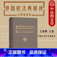 [正版]中法图精装 2020新 中国民法典释评合同编通则 上下 王利明 民法典合同编法律实务法规工具书 民法典合同编逐
