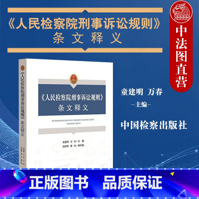 [正版]中法图 人民检察院刑事诉讼规则条文释义 监检办案程序 刑事审判刑辩律师实务工具书 刑事诉讼法规则司法解释 中国