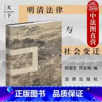 [正版]中法图 明清法律与社会变迁 法律文化实证研究理论书籍 中国法律史社会学 司法审判法律推理 英国法发展历程