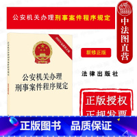 [正版]中法图 2020新公安机关办理刑事案件程序规定 新修 公安机关适用刑事诉讼法 办理刑事案件程序规定法律法规法律